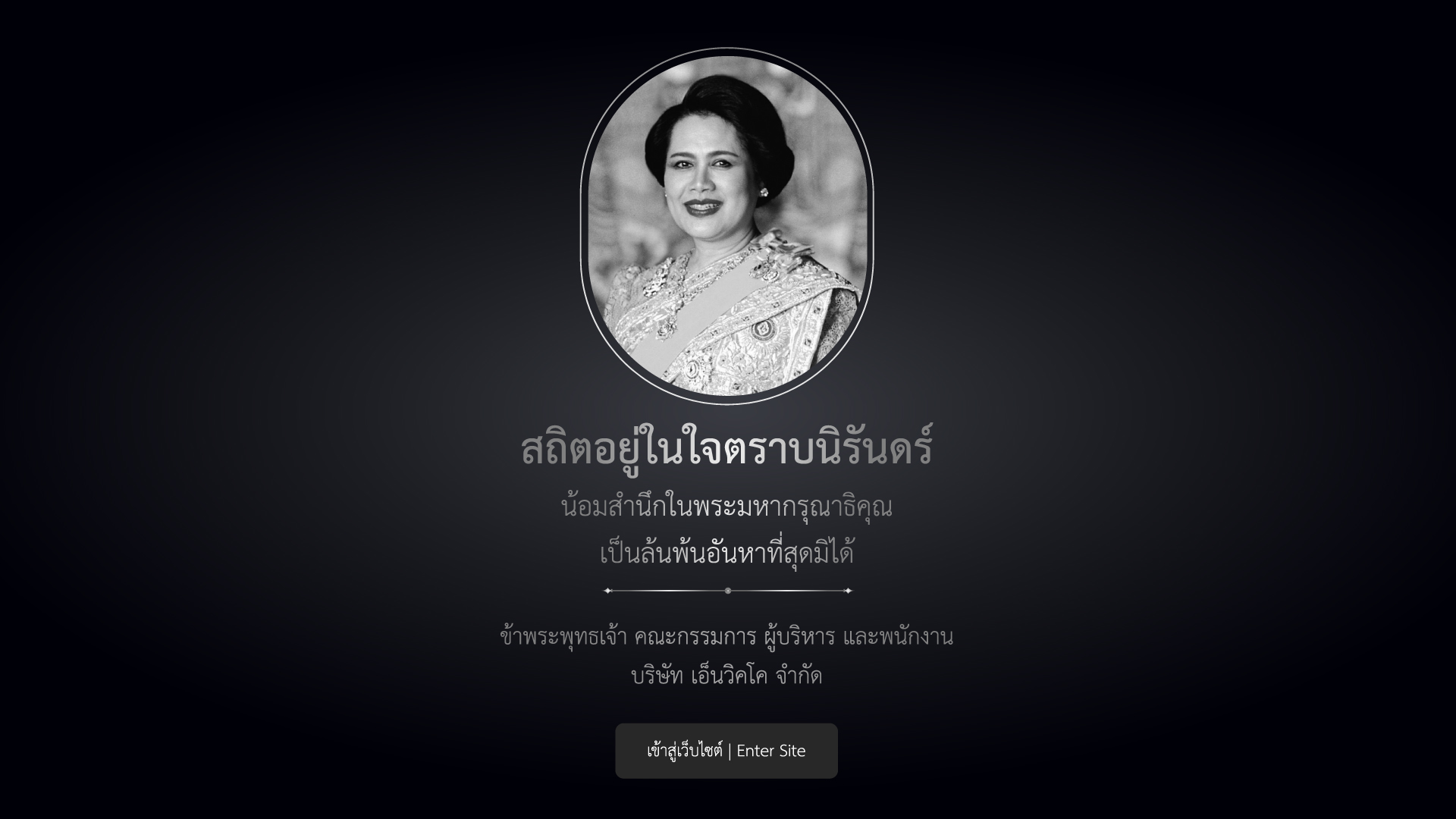 พระบรมฉายาลักษณ์ สมเด็จพระนางเจ้าสิริกิติ์ พระบรมราชินีนาถ พระบรมราชชนนีพันปีหลวง